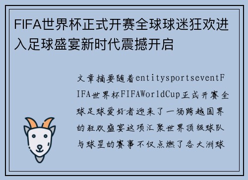 FIFA世界杯正式开赛全球球迷狂欢进入足球盛宴新时代震撼开启 FIFA世界杯正式开赛全球球迷狂欢进入足球盛宴新时代震撼开启