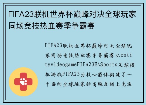 FIFA23联机世界杯巅峰对决全球玩家同场竞技热血赛季争霸赛