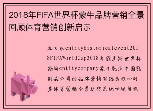 2018年FIFA世界杯蒙牛品牌营销全景回顾体育营销创新启示