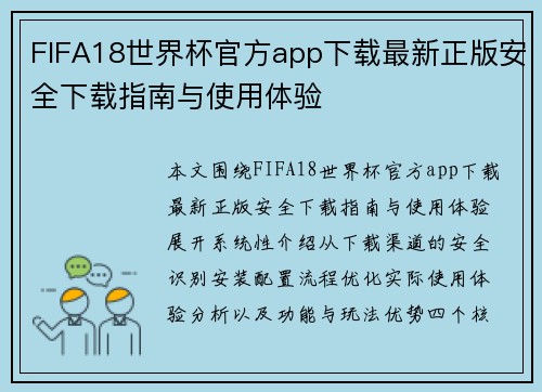 FIFA18世界杯官方app下载最新正版安全下载指南与使用体验