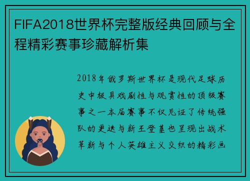 FIFA2018世界杯完整版经典回顾与全程精彩赛事珍藏解析集